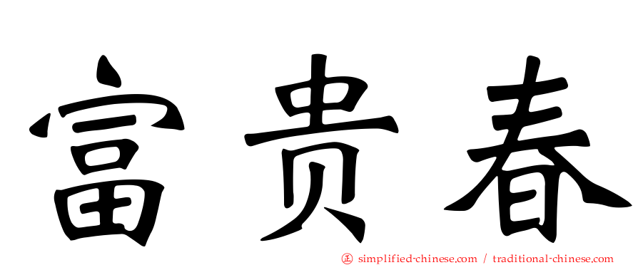 富贵春