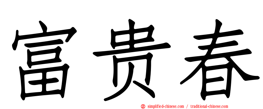 富贵春