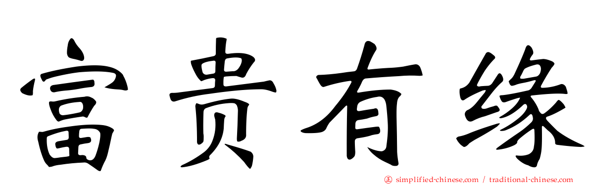 富贵有缘