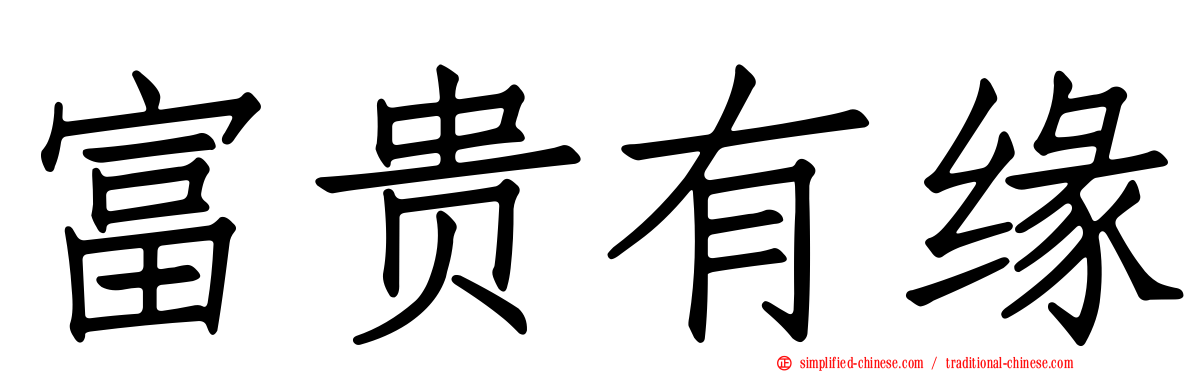 富贵有缘