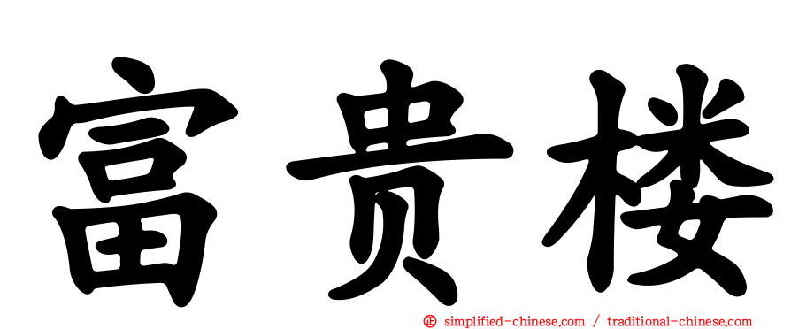 富贵楼