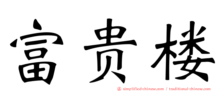 富贵楼