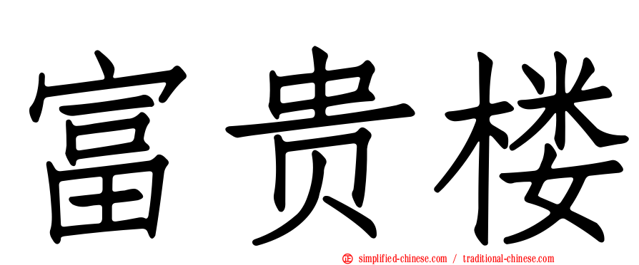 富贵楼