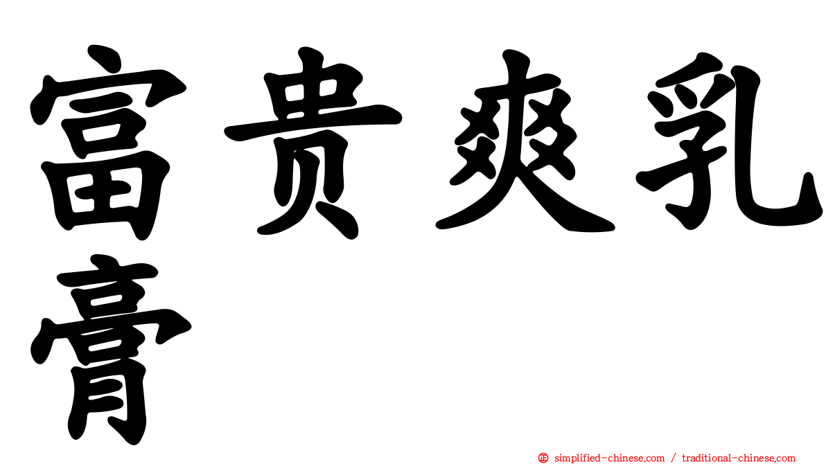 富贵爽乳膏