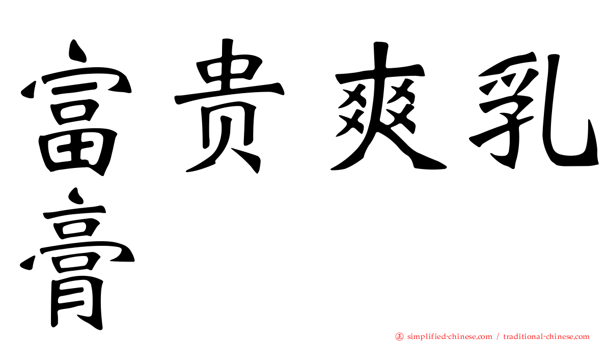 富贵爽乳膏