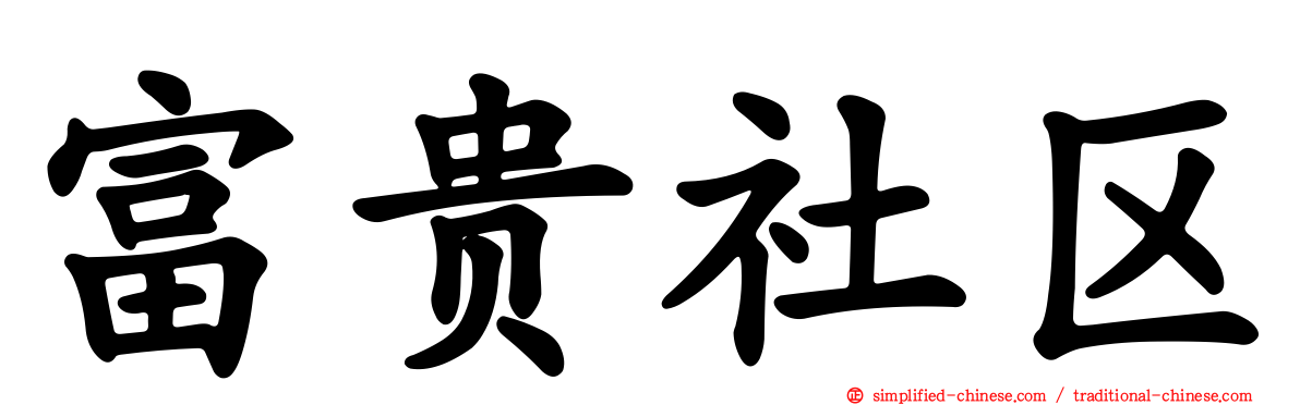 富贵社区