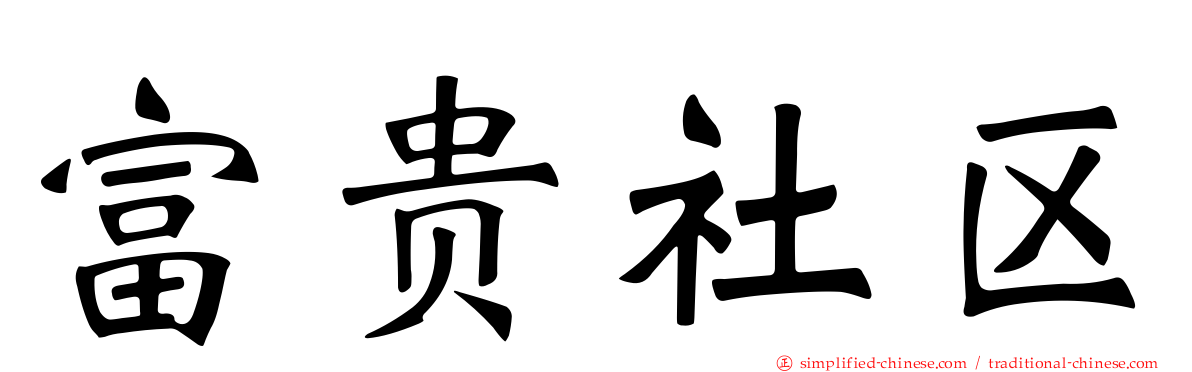 富贵社区