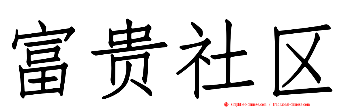 富贵社区