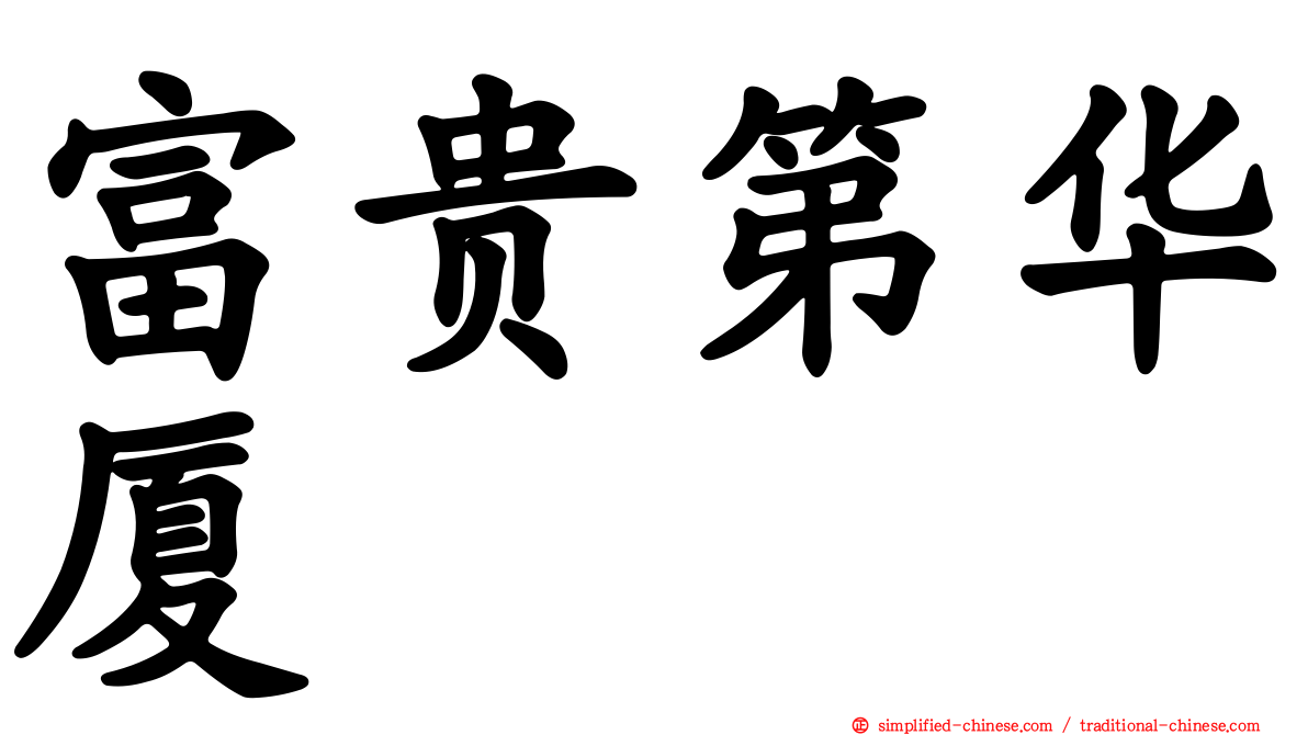 富贵第华厦