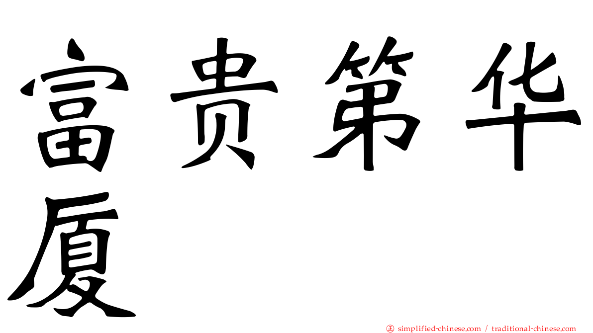 富贵第华厦