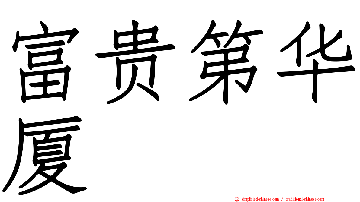 富贵第华厦