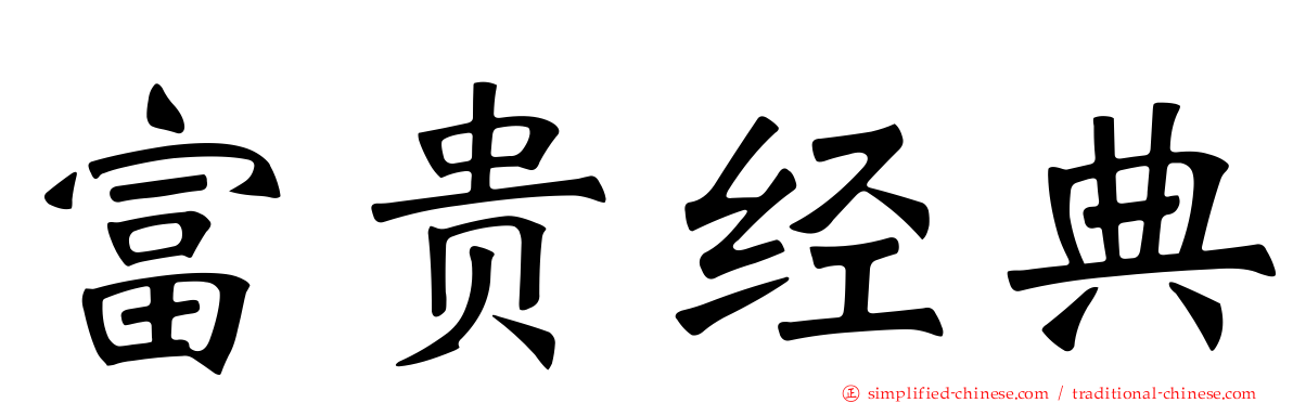 富贵经典