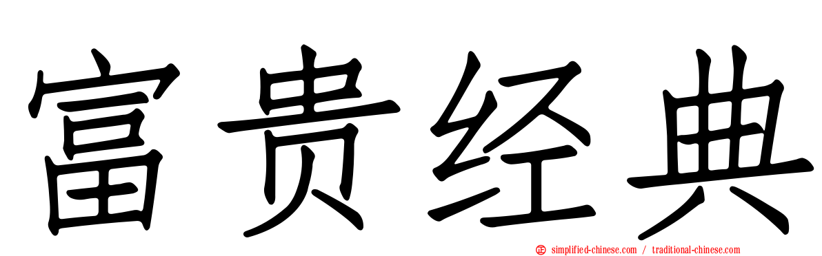 富贵经典