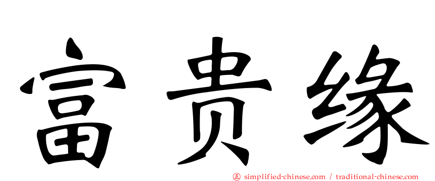 富贵缘