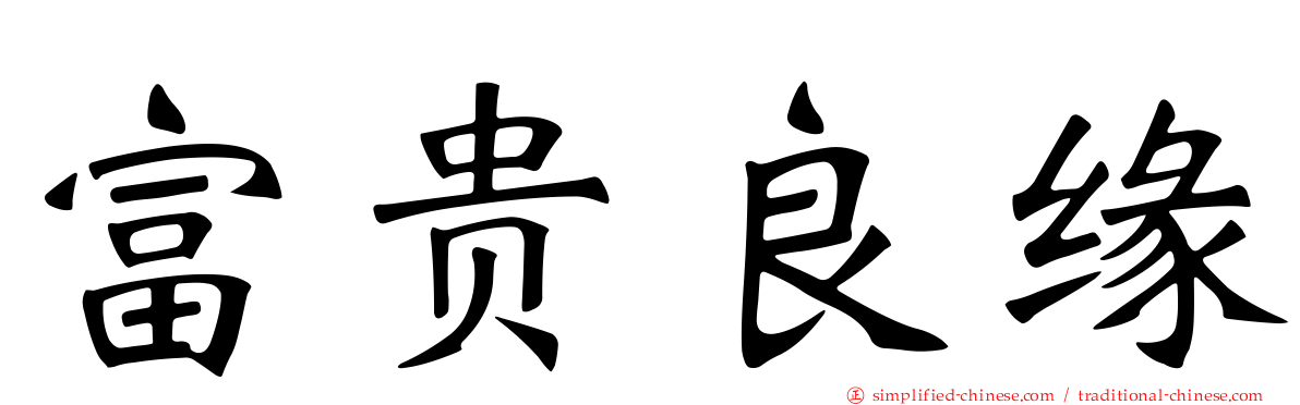 富贵良缘