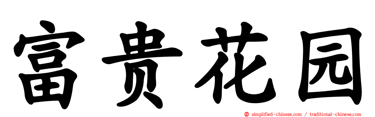 富贵花园