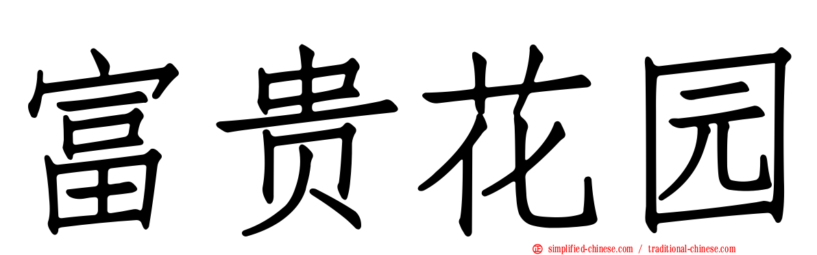 富贵花园