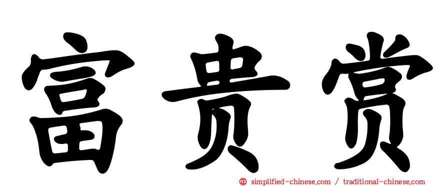 富贵赏