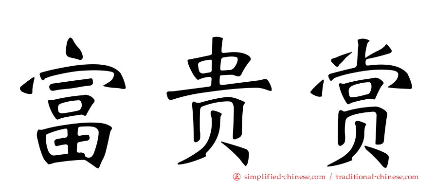 富贵赏