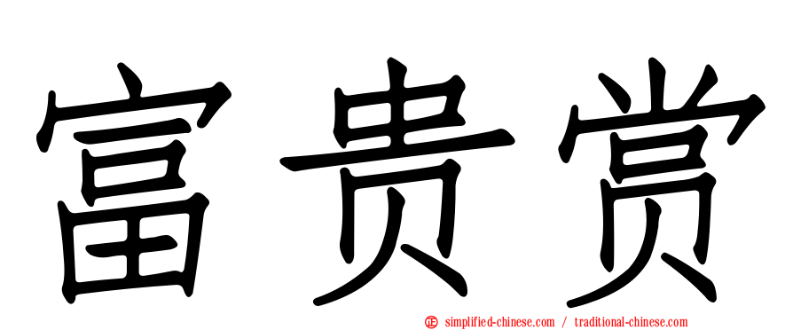 富贵赏