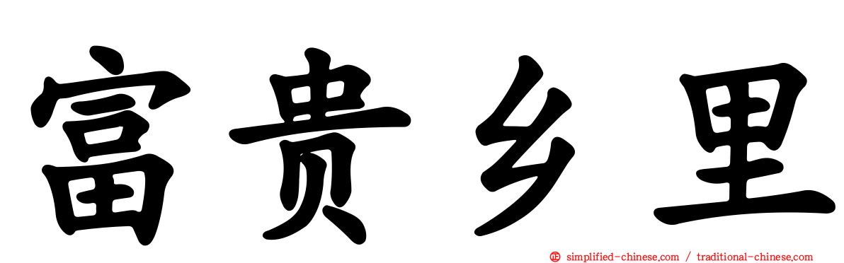 富贵乡里