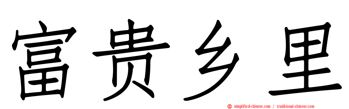 富贵乡里