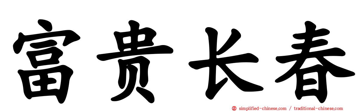 富贵长春