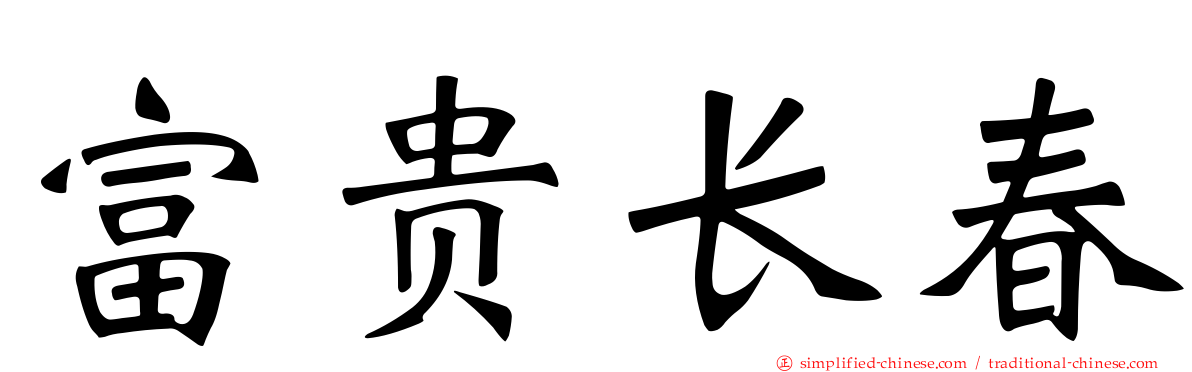 富贵长春
