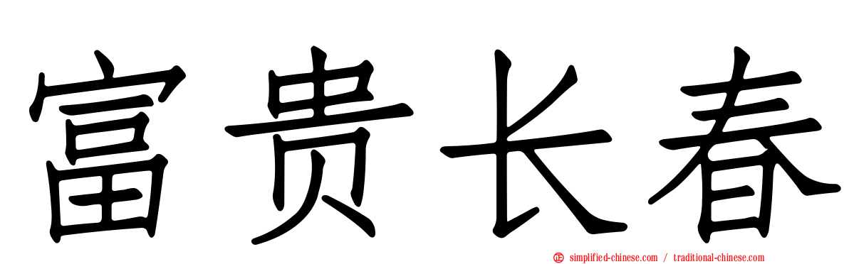 富贵长春