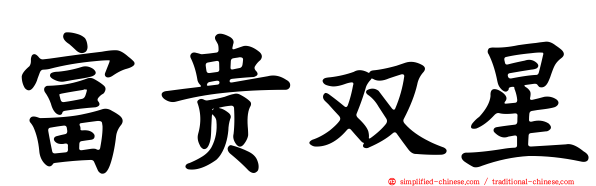 富贵双星