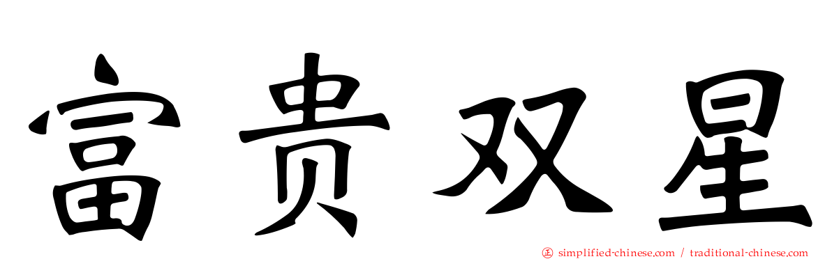 富贵双星