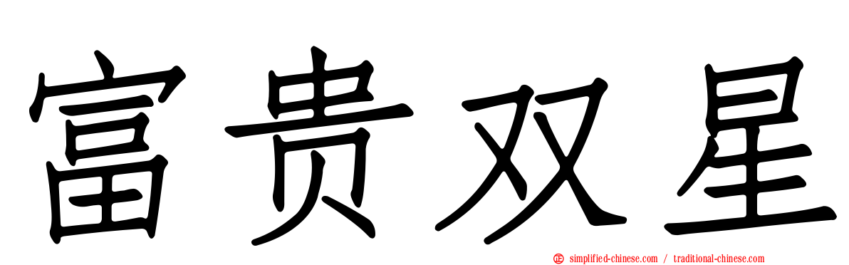 富贵双星