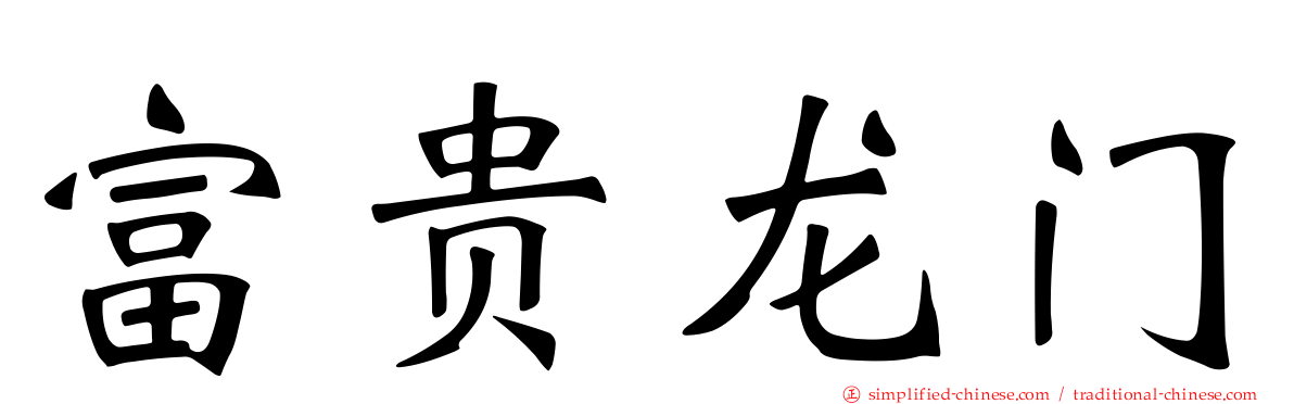 富贵龙门