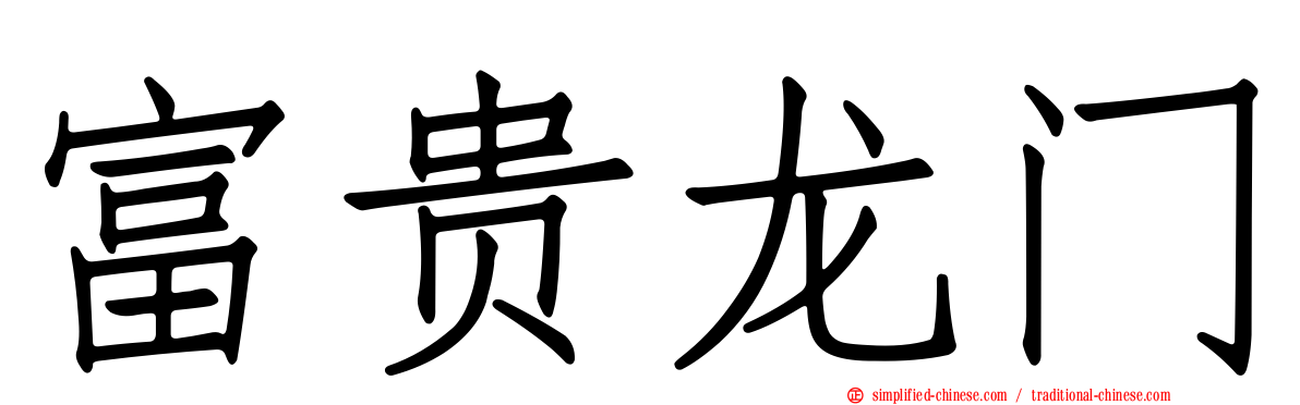 富贵龙门