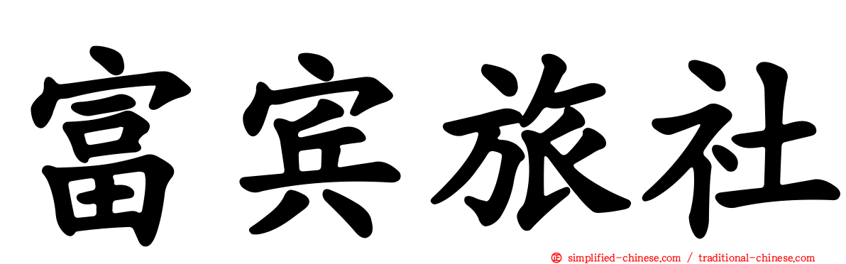 富宾旅社