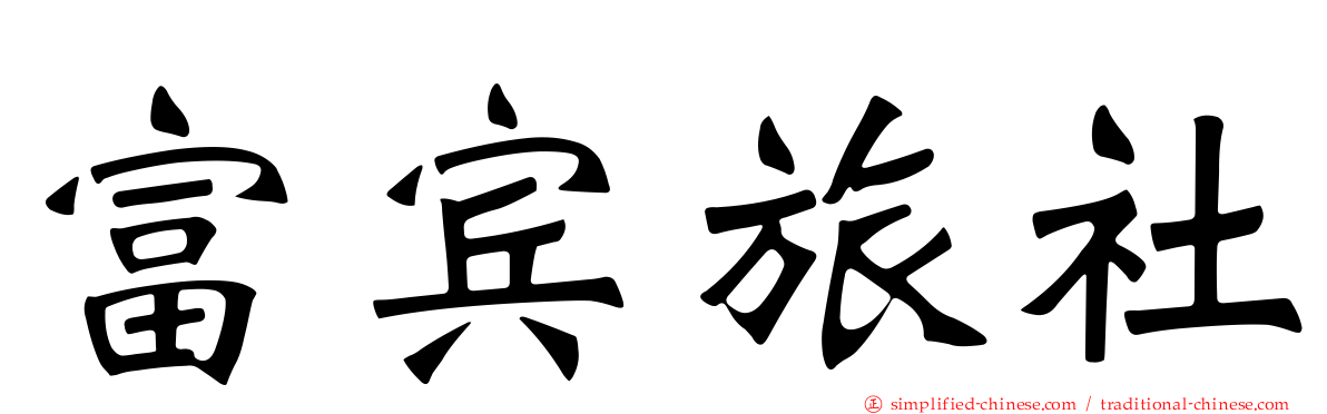 富宾旅社