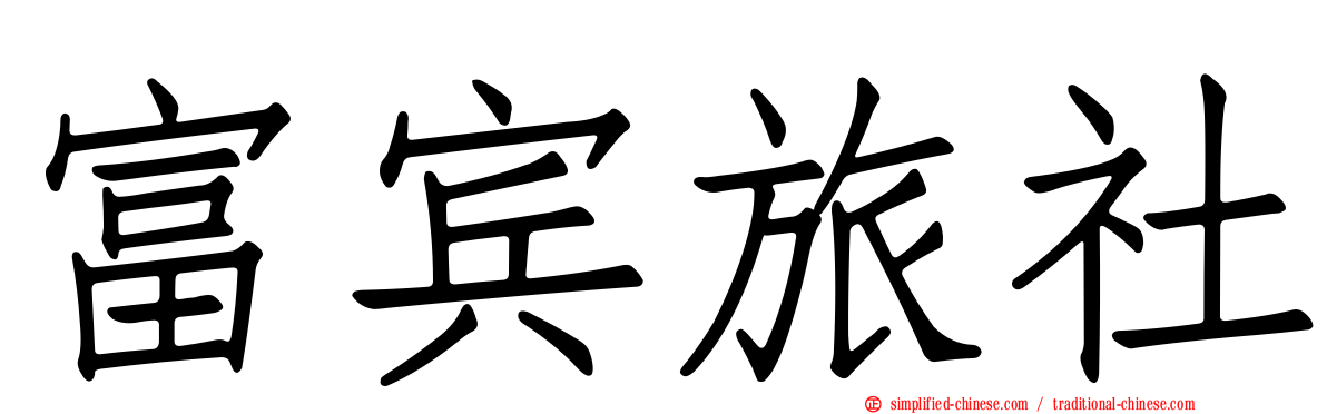 富宾旅社