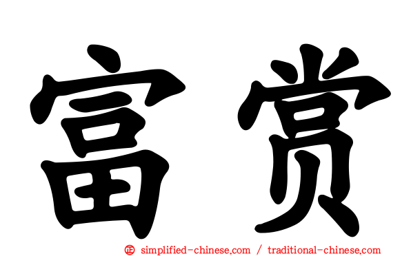 富赏