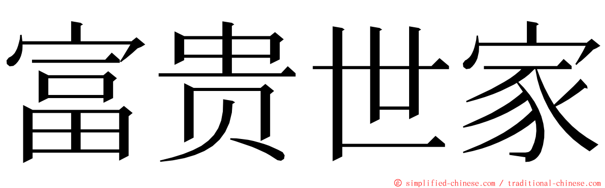 富贵世家 ming font