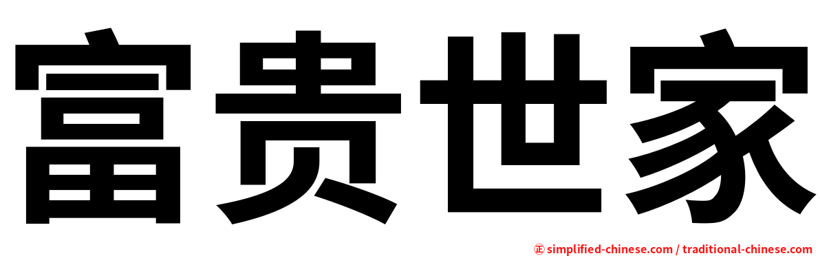 富贵世家