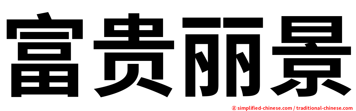 富贵丽景