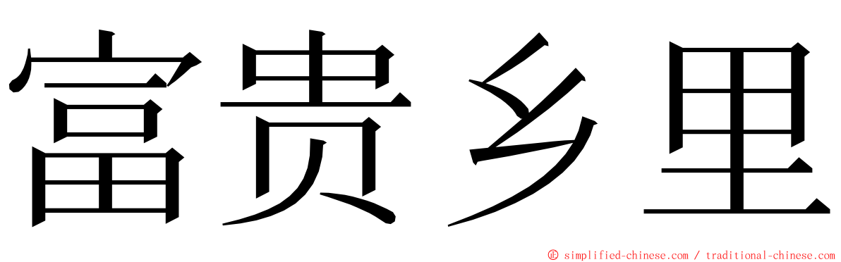 富贵乡里 ming font