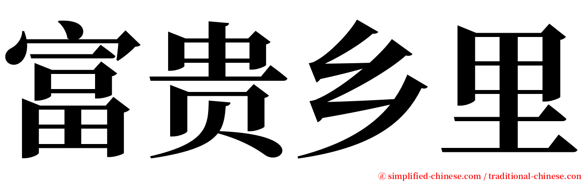 富贵乡里 serif font