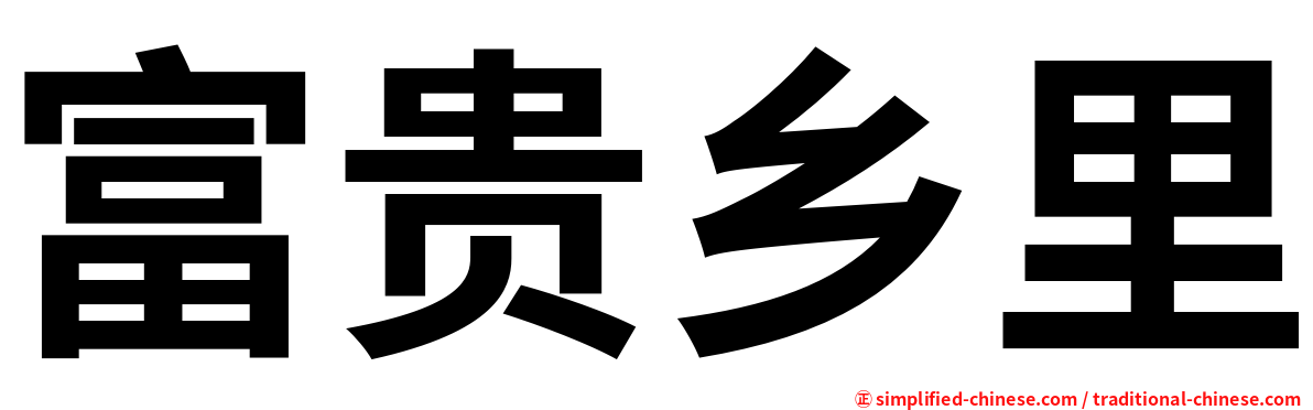 富贵乡里