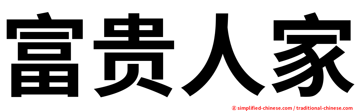 富贵人家