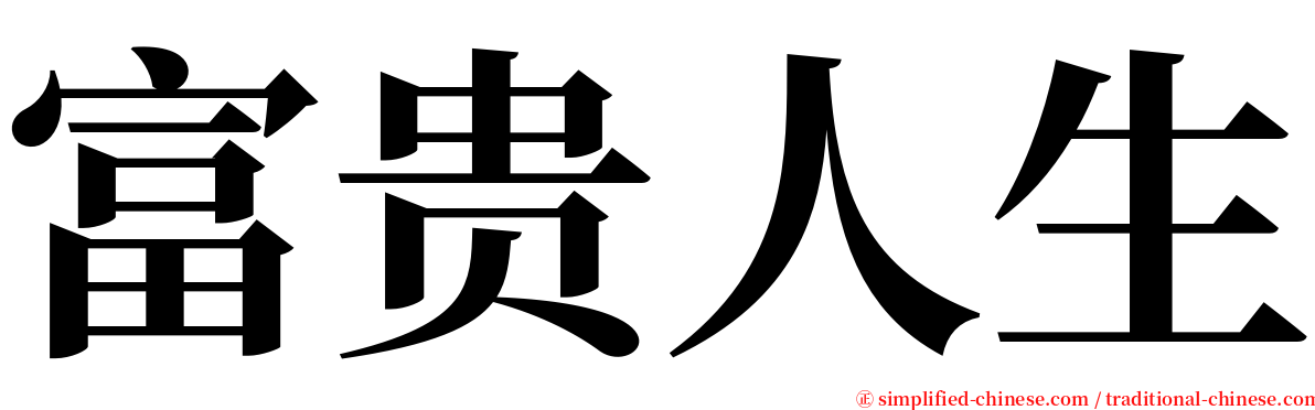 富贵人生 serif font