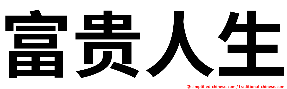 富贵人生