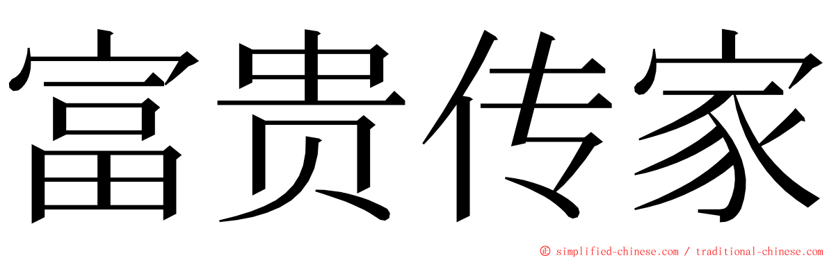 富贵传家 ming font