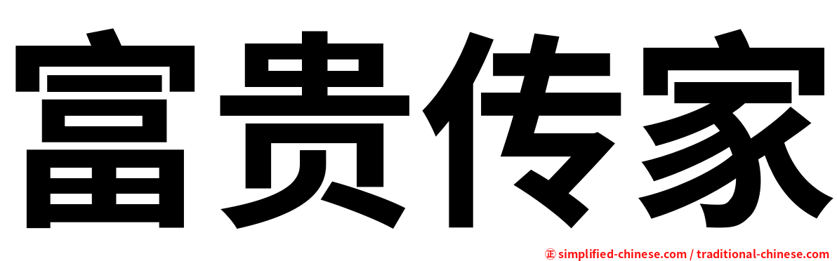 富贵传家