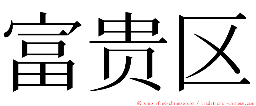富贵区 ming font